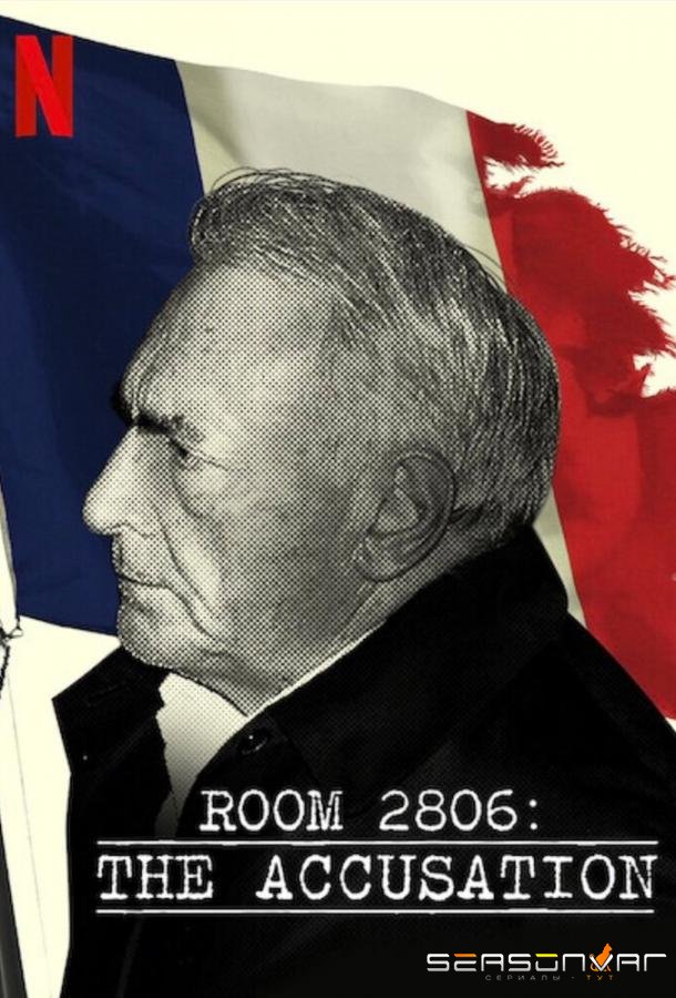 Гостиничный номер 2806: Обвинение / Room 2806: The Accusation (2020)