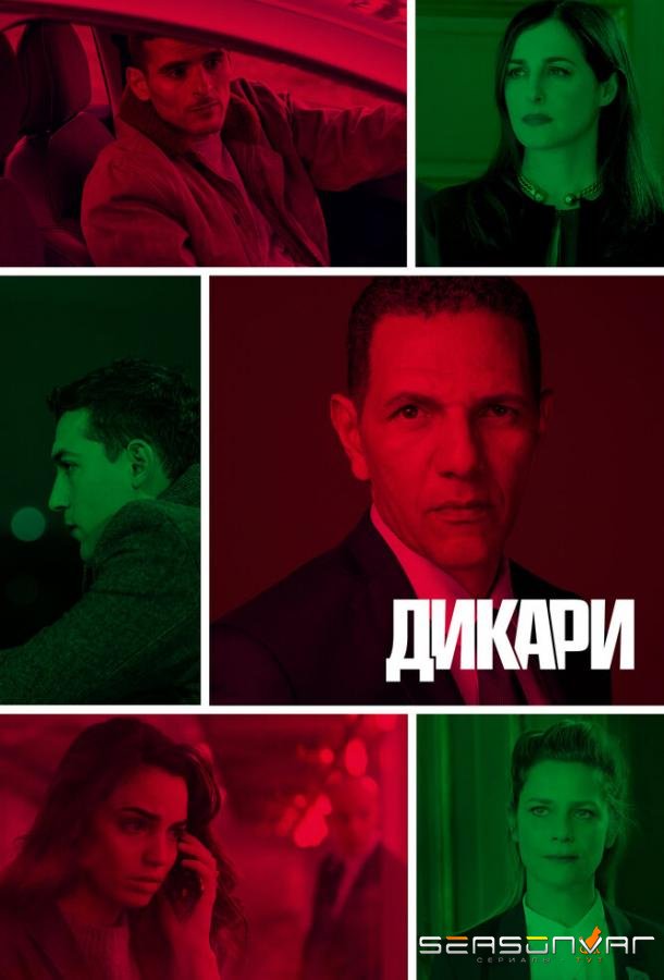 Дикари / Les sauvages (2019)