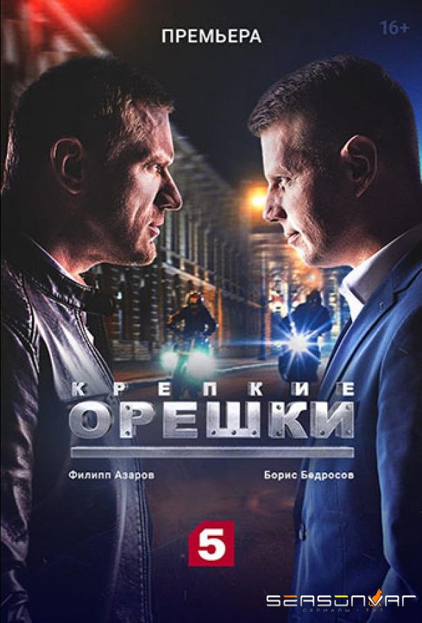 Крепкие орешки /  (2021)