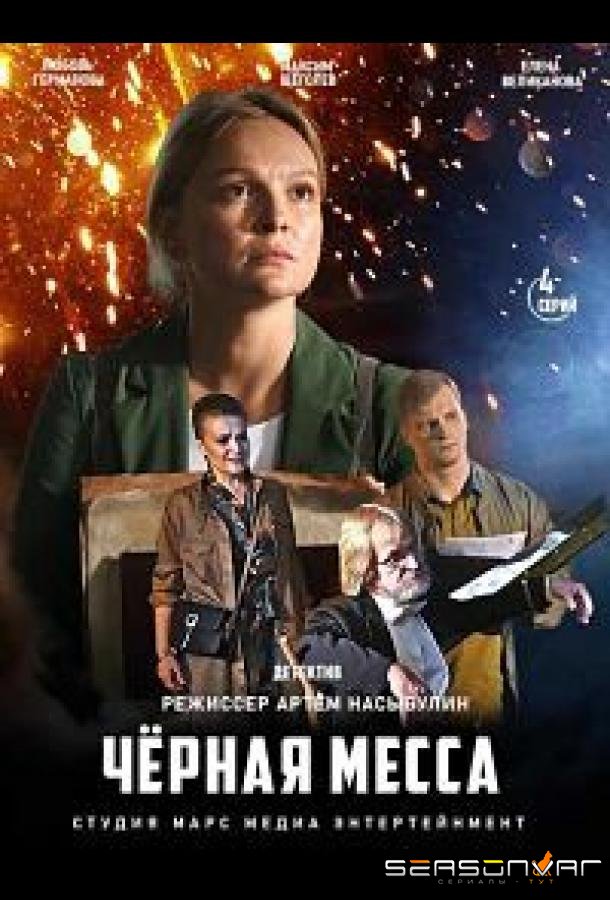 Черная месса /  (2020)