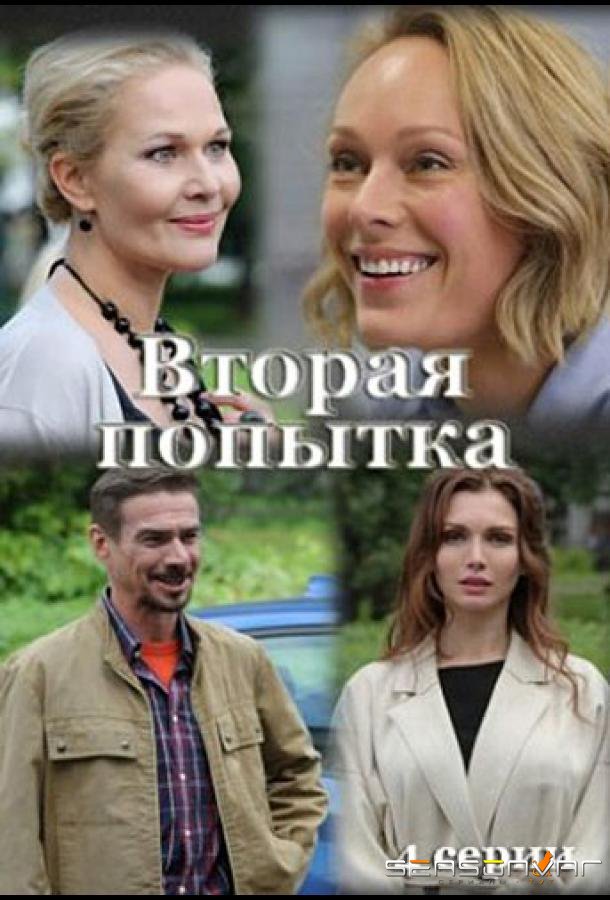 Вторая попытка /  (2021)