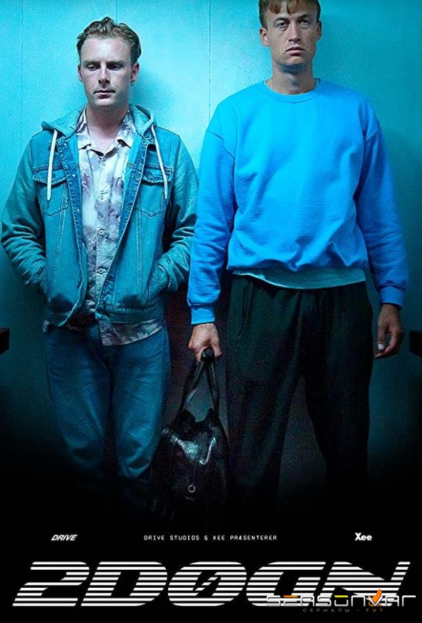 2 Дня / 2 Døgn (2021)
