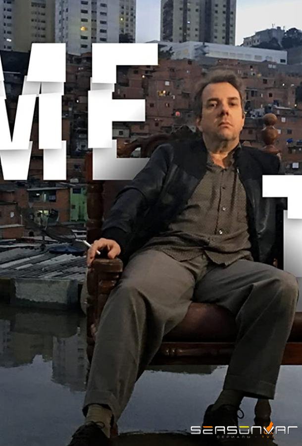 Время преступления / Crime Time (2017)