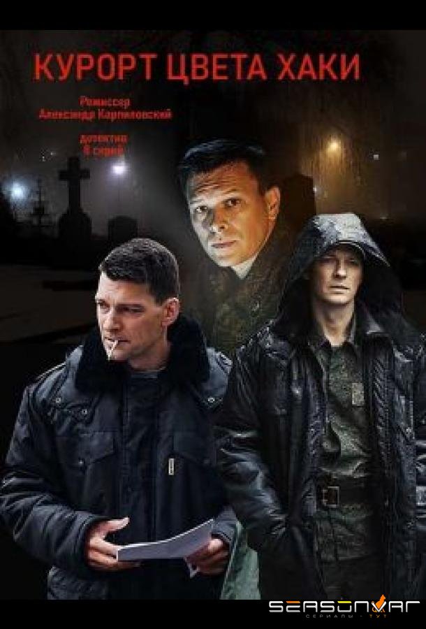 Курорт цвета хаки /  (2019)
