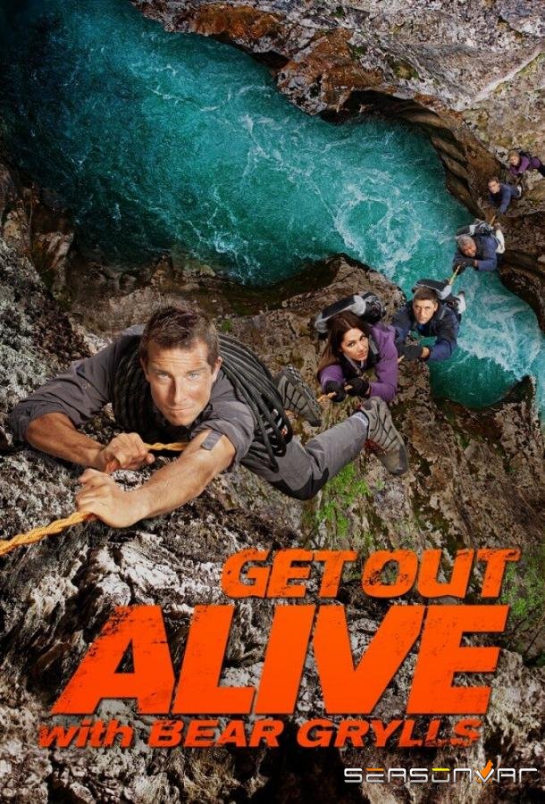 Выбраться живым / Get Out Alive with Bear Grylls (2013)