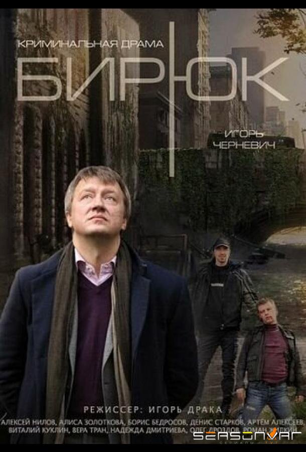 Бирюк /  (2014)