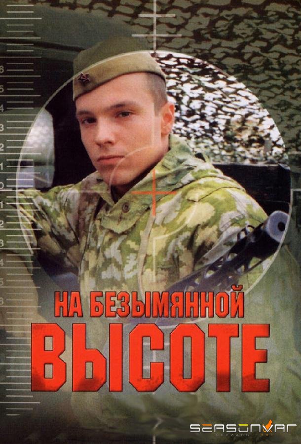 На безымянной высоте / On an Unnamed Hill (2006)