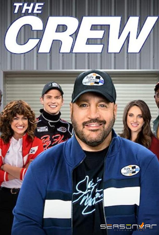 Механики / The Crew (2021)