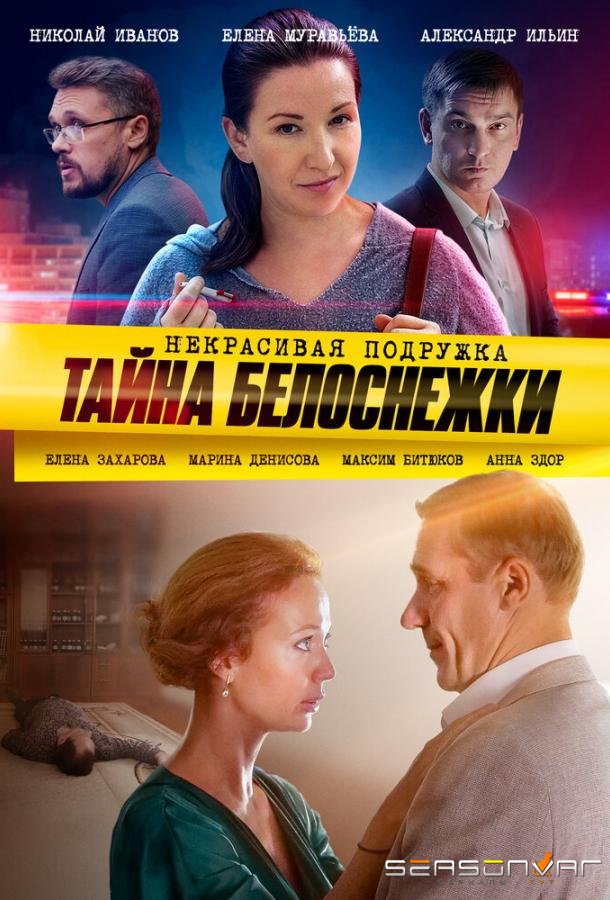 Некрасивая подружка. Тайна Белоснежки /  (2020)