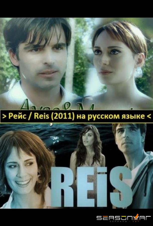 Рейс / Reis (2011)