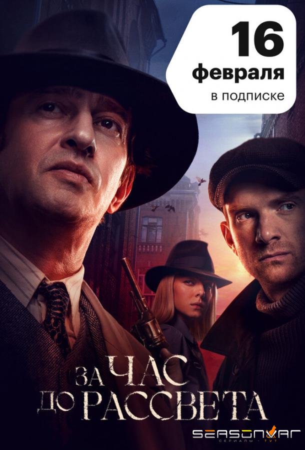 За час до рассвета /  (2021)