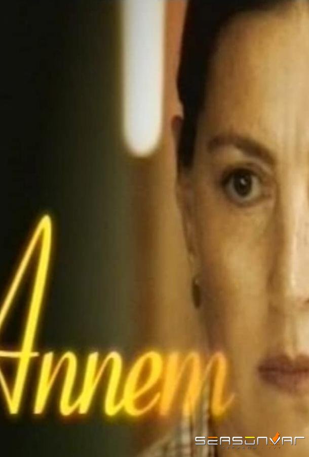 Моя мама / Annem (2007)