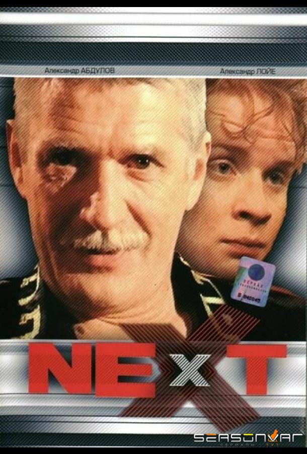 Next. Следующий /  (2001)