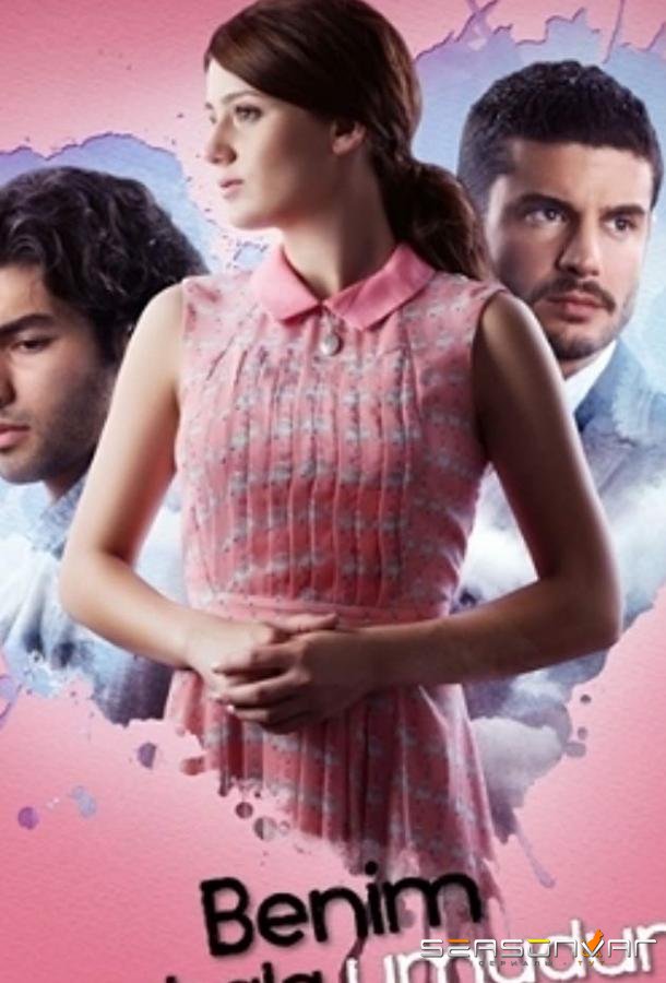 У меня все еще есть надежда / Benim Hala Umudum Var (2013)