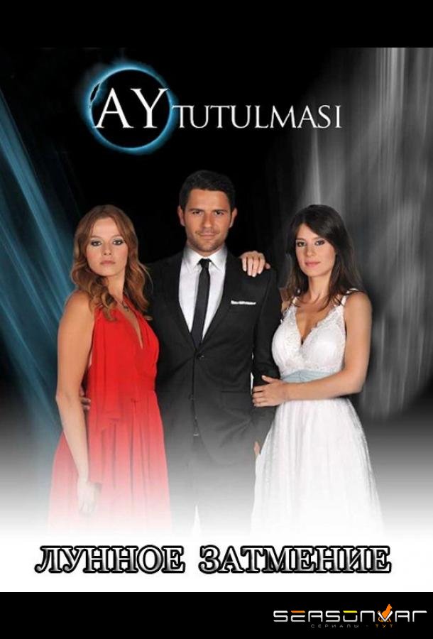 Лунное затмение / Ay Tutulmasi (2013)