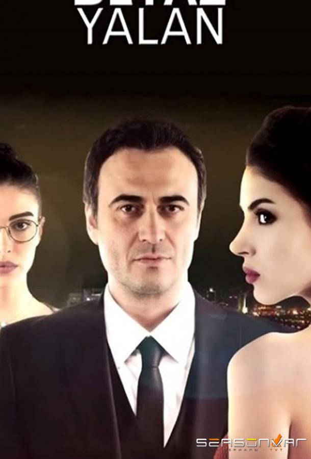Белая ложь / Beyaz Yalan (2015)