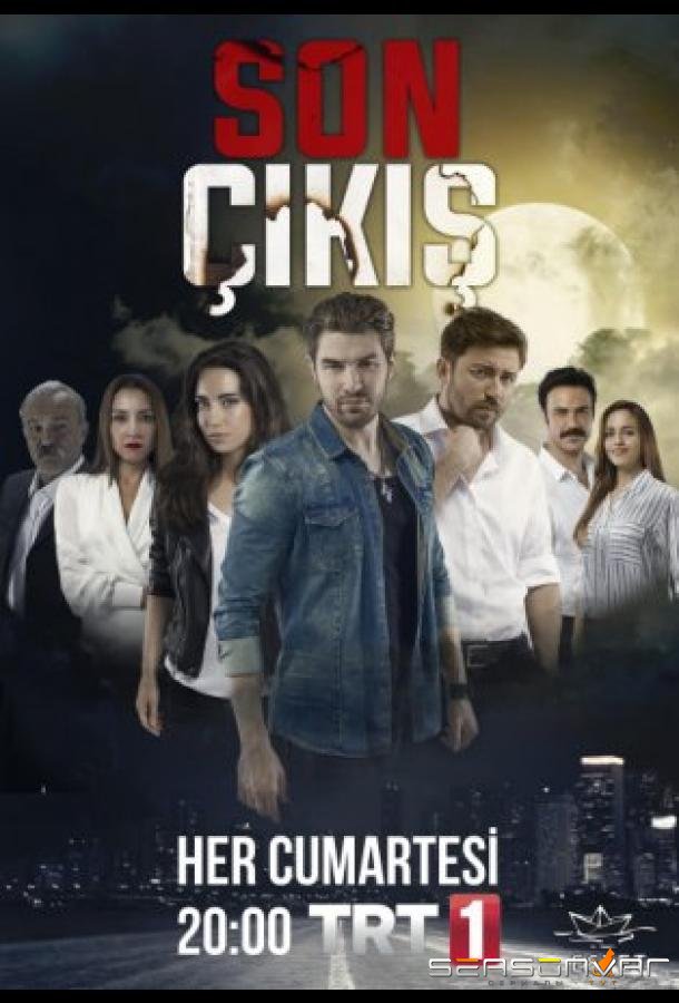 Последний выход / Son Cikis (2015)