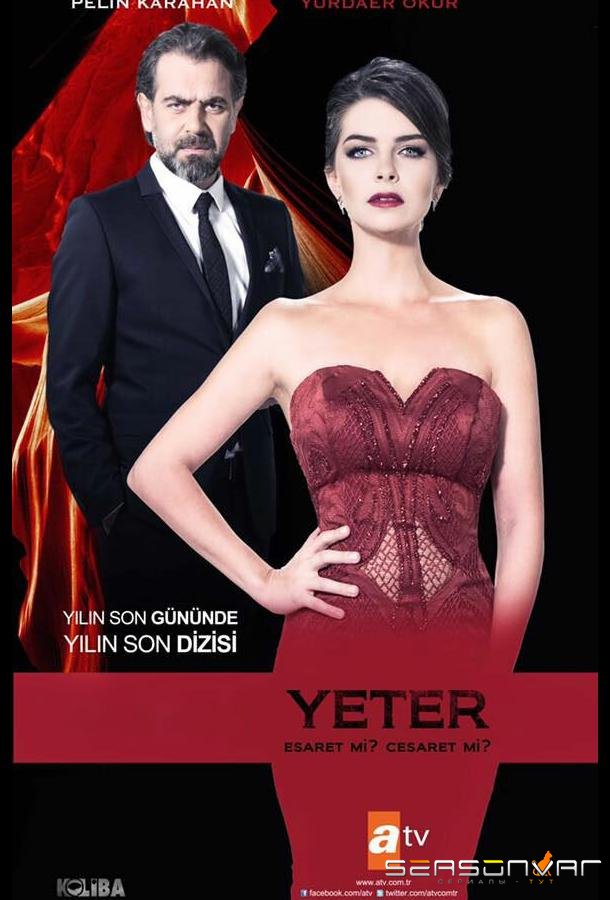 Муж-деспот / Довольно / Yeter (2015)