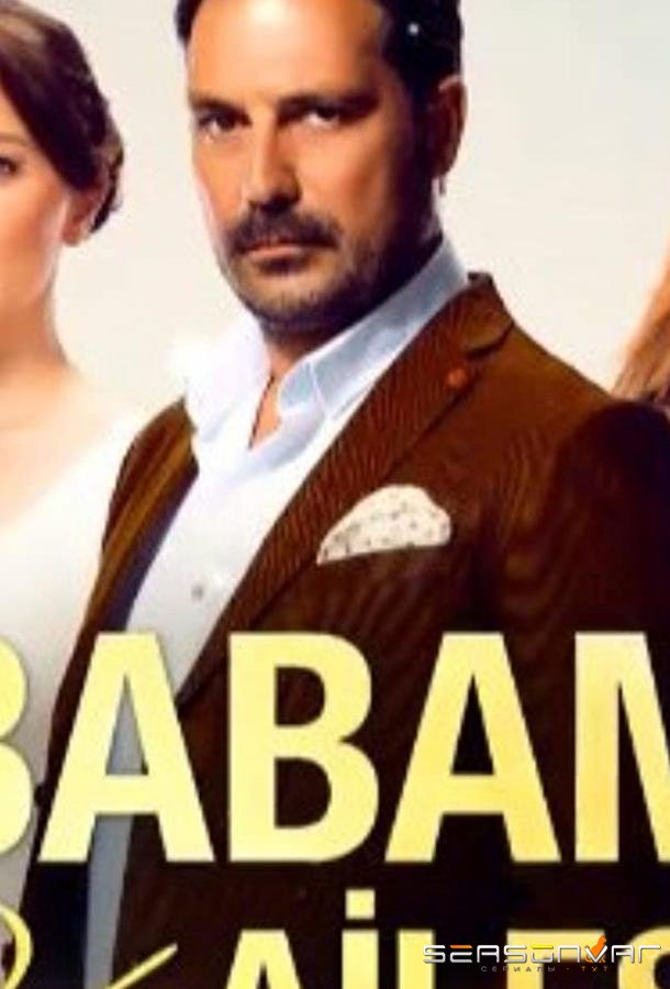 Семья моего отца / Babam ve Ailesi (2016)
