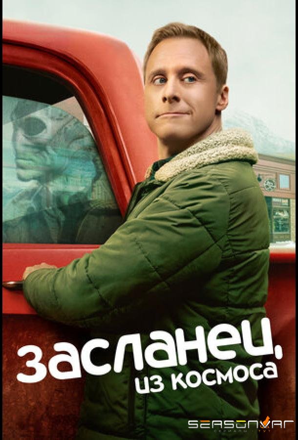 Засланец из космоса / Resident Alien (2021)