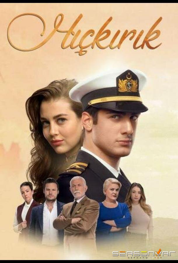 Икота / Hiçkirik (2018)