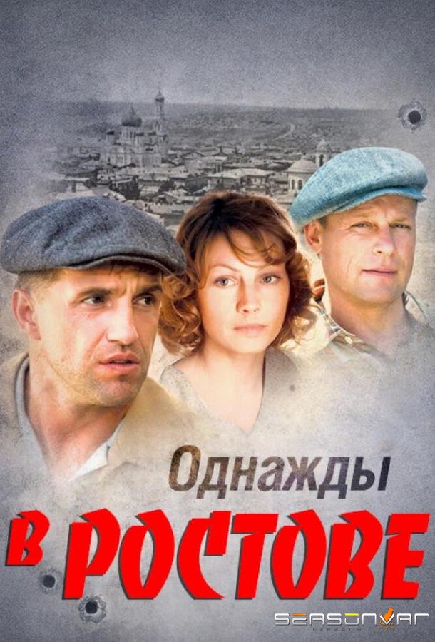 Однажды в Ростове /  (2012)