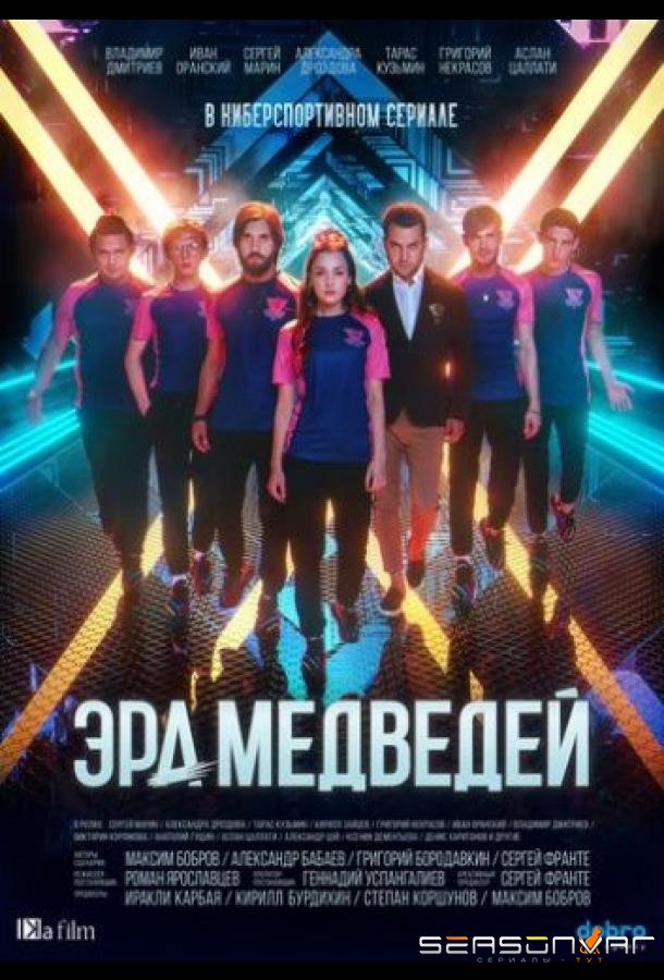 Эра медведей /  (2020)