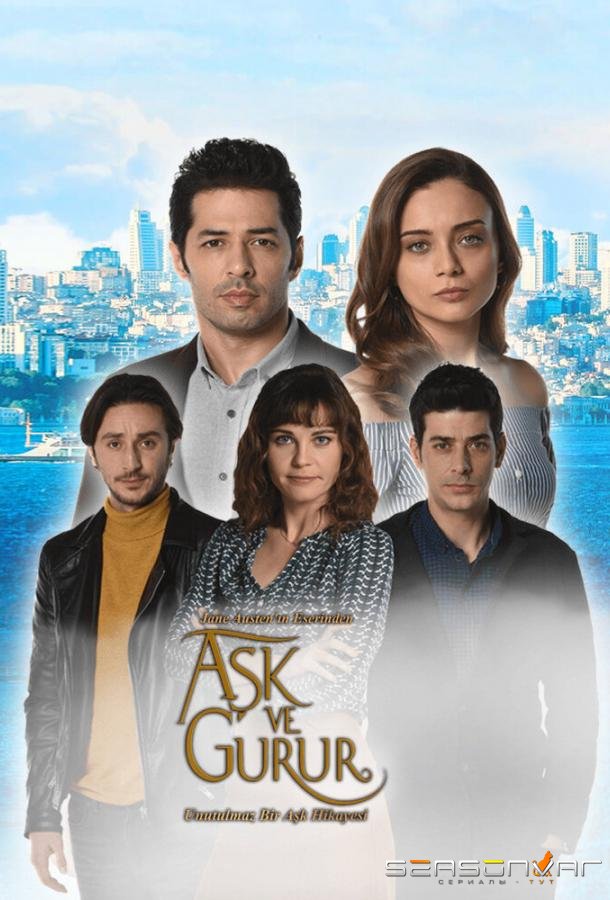 Любовь и гордость / Ask ve Gurur (2017)
