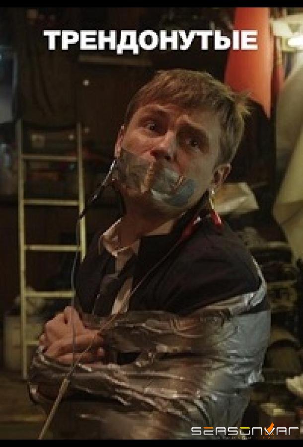 Трендонутые /  (2019)