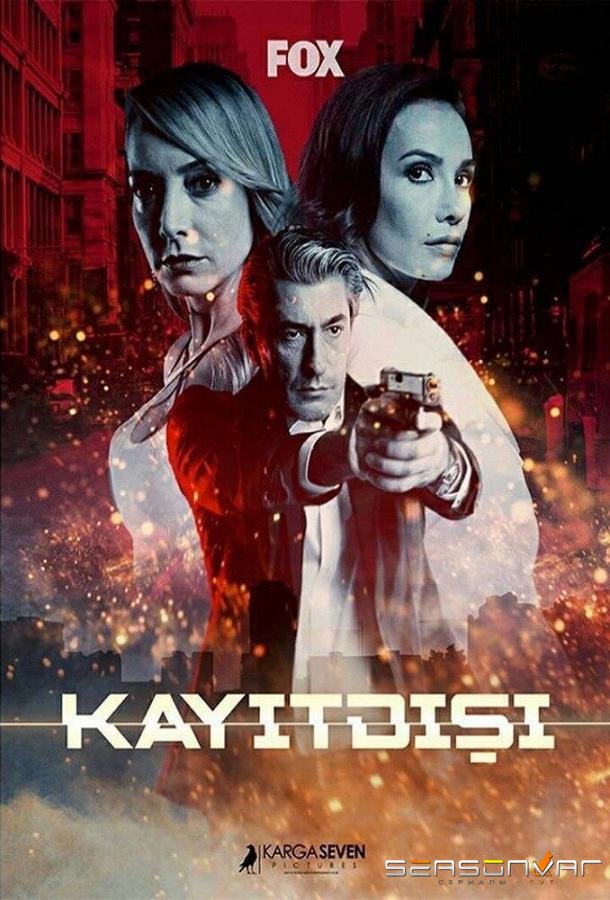 Без протокола / Kayitdisi (2017)