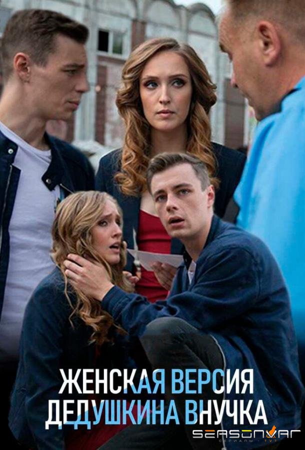 Женская версия. Дедушкина внучка /  (2018)