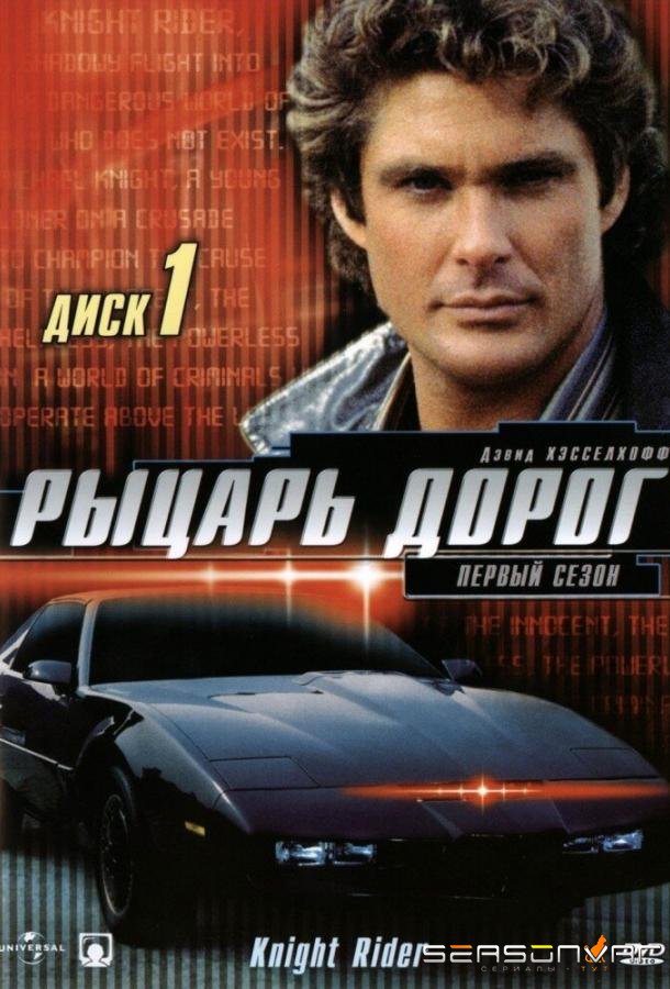 Рыцарь дорог / Knight Rider (1982)