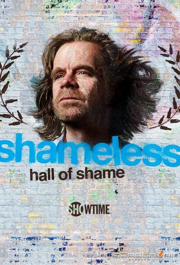 Бесстыжие: зал позора / Shameless Hall of Shame (2020)