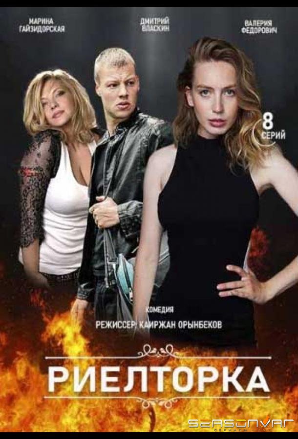 Риэлторка /  (2019)