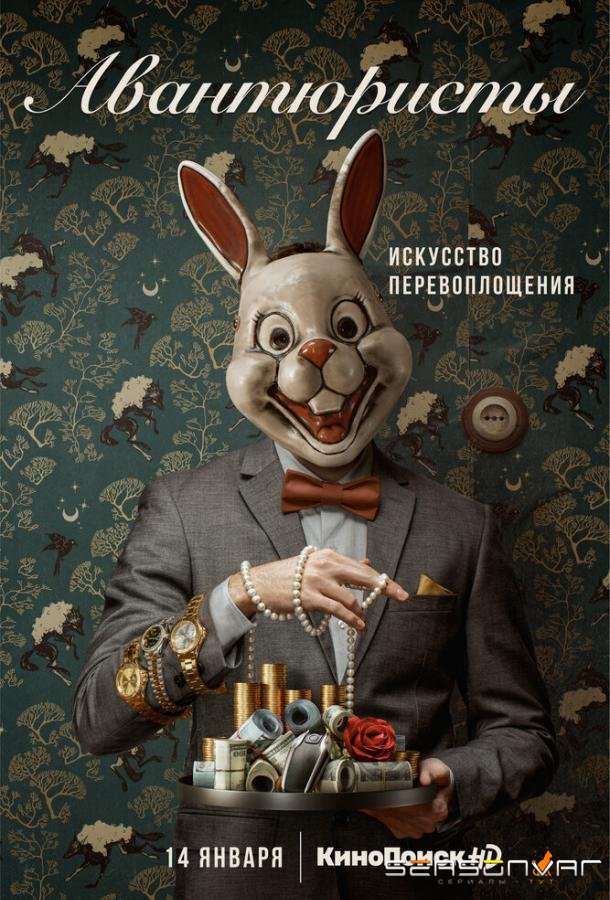 Авантюристы /  (2020)