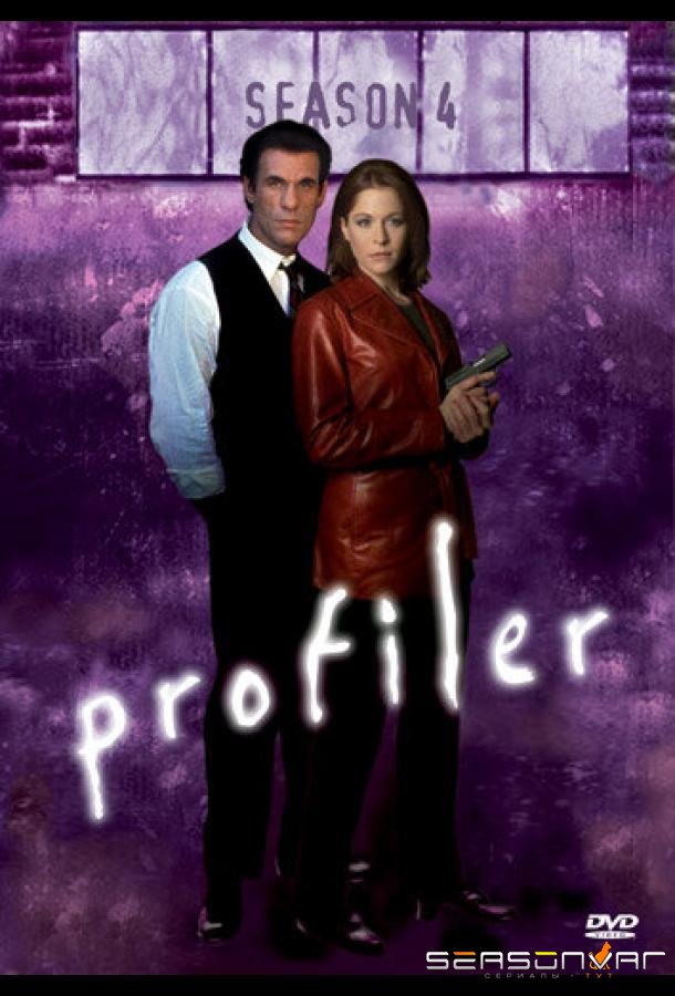 Профайлер / Profiler (1996)