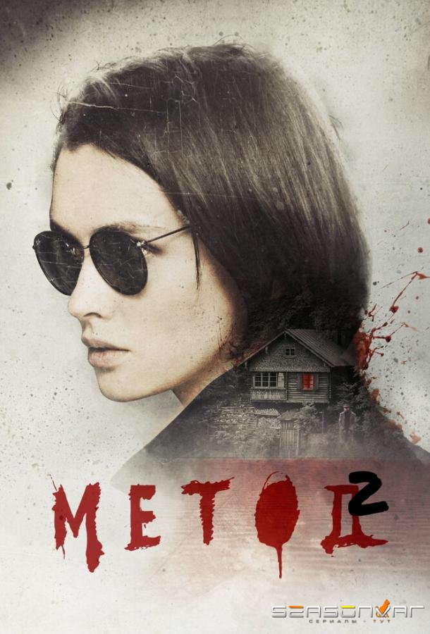 Метод 2 /  (2019)