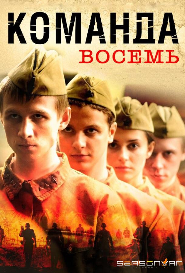 Команда восемь /  (2011)