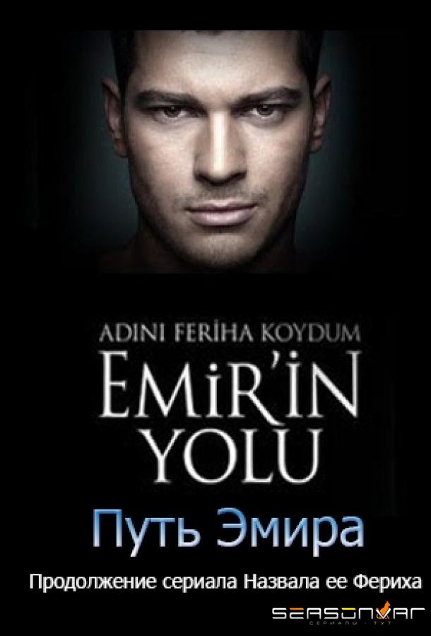 Назвала я ее Фериха. Путь Эмира / Adını Feriha koydum Emir'in Yolu (2012)