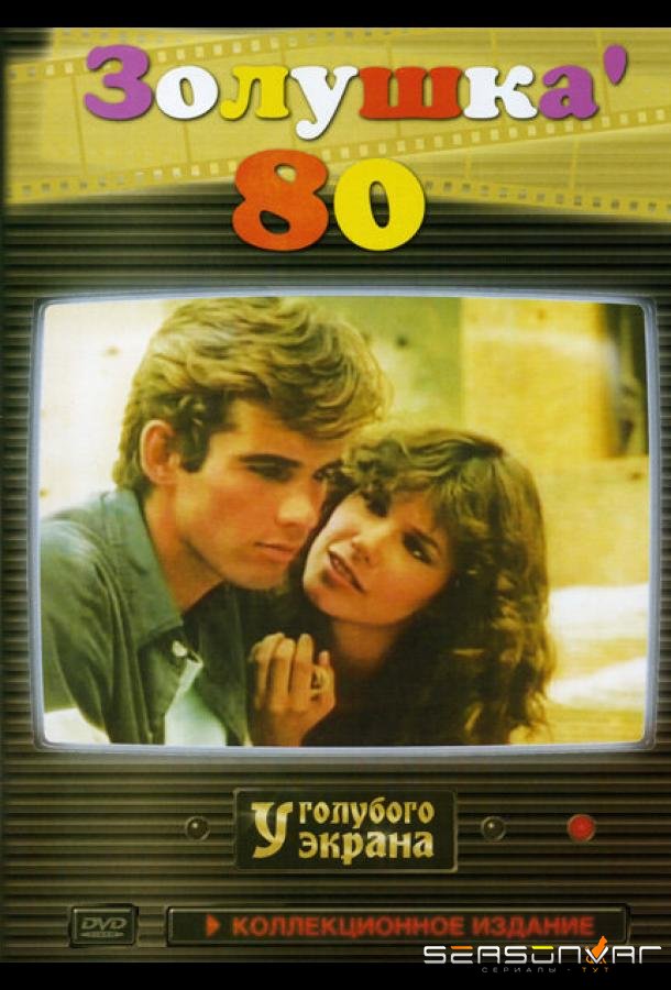 Золушка ’80 / Cenerentola '80 (1983)