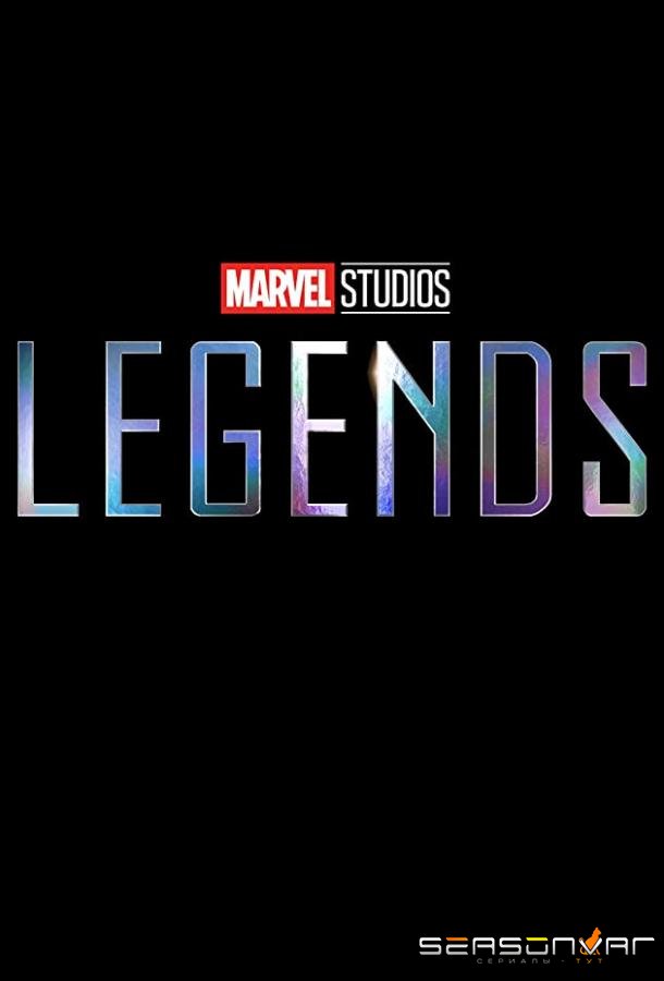 Студия Marvel: Легенды / Marvel Studios: Legends (2021)