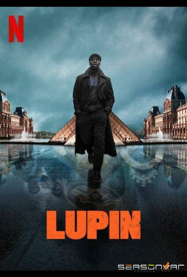 Люпен / Lupin (2021)