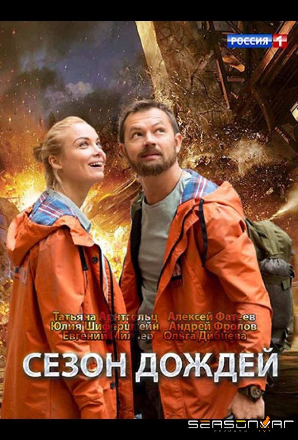 Сезон дождей /  (2018)