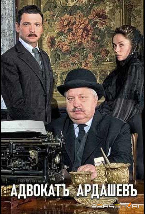 Адвокат Ардашев. Маскарад со смертью /  (2019)