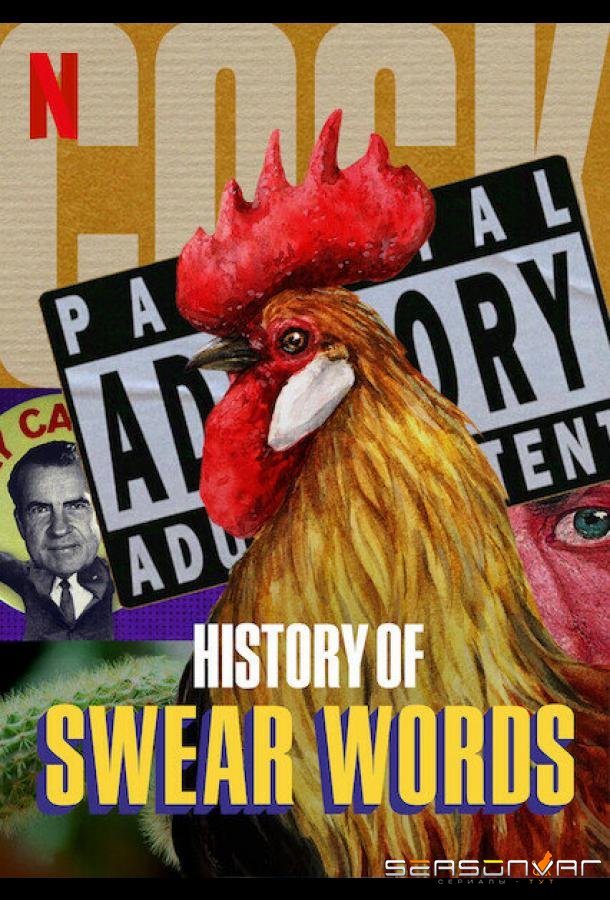 История бранных слов / History of Swear Words (2021)