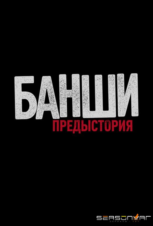 Банши: Предыстория / Banshee Origins (2013)