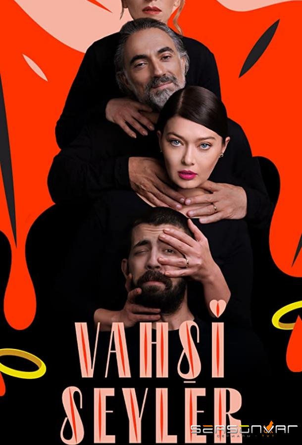 Дикие штучки / Vahsi Seyler (2020)
