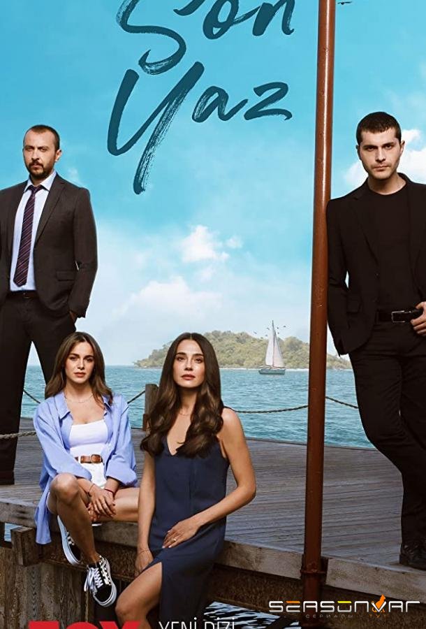 Последнее лето / Son Yaz (2021)