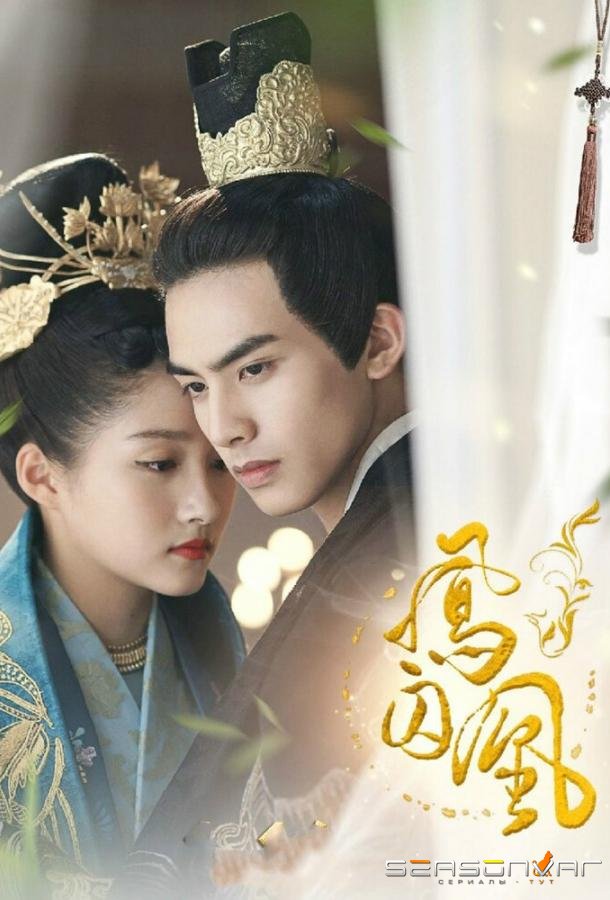 Недосягаемые влюбленные / Feng qiu huang (2018)