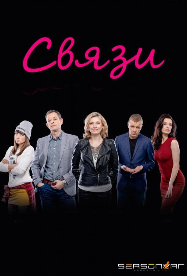 Связи / Liaisons (2015)